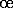 small oe ligature